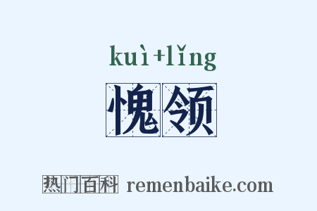 愧领是什么意思的图片